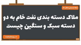 ملاک دسته بندی نفت خام به دو دسته سبک و سنگین چیست