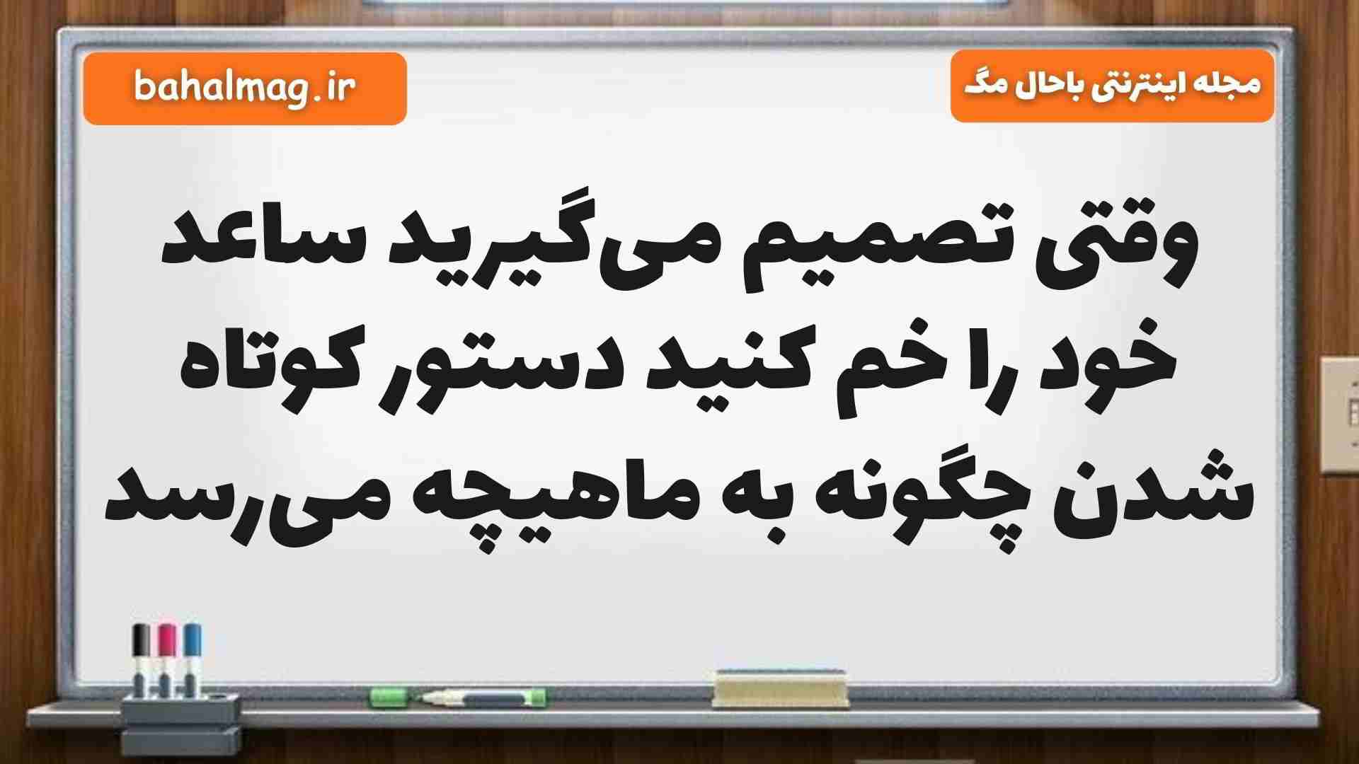 وقتی تصمیم میگیرید ساعد خود را خم کنید دستور کوتاه شدن چگونه به ماهیچه میرسد علوم پنجم