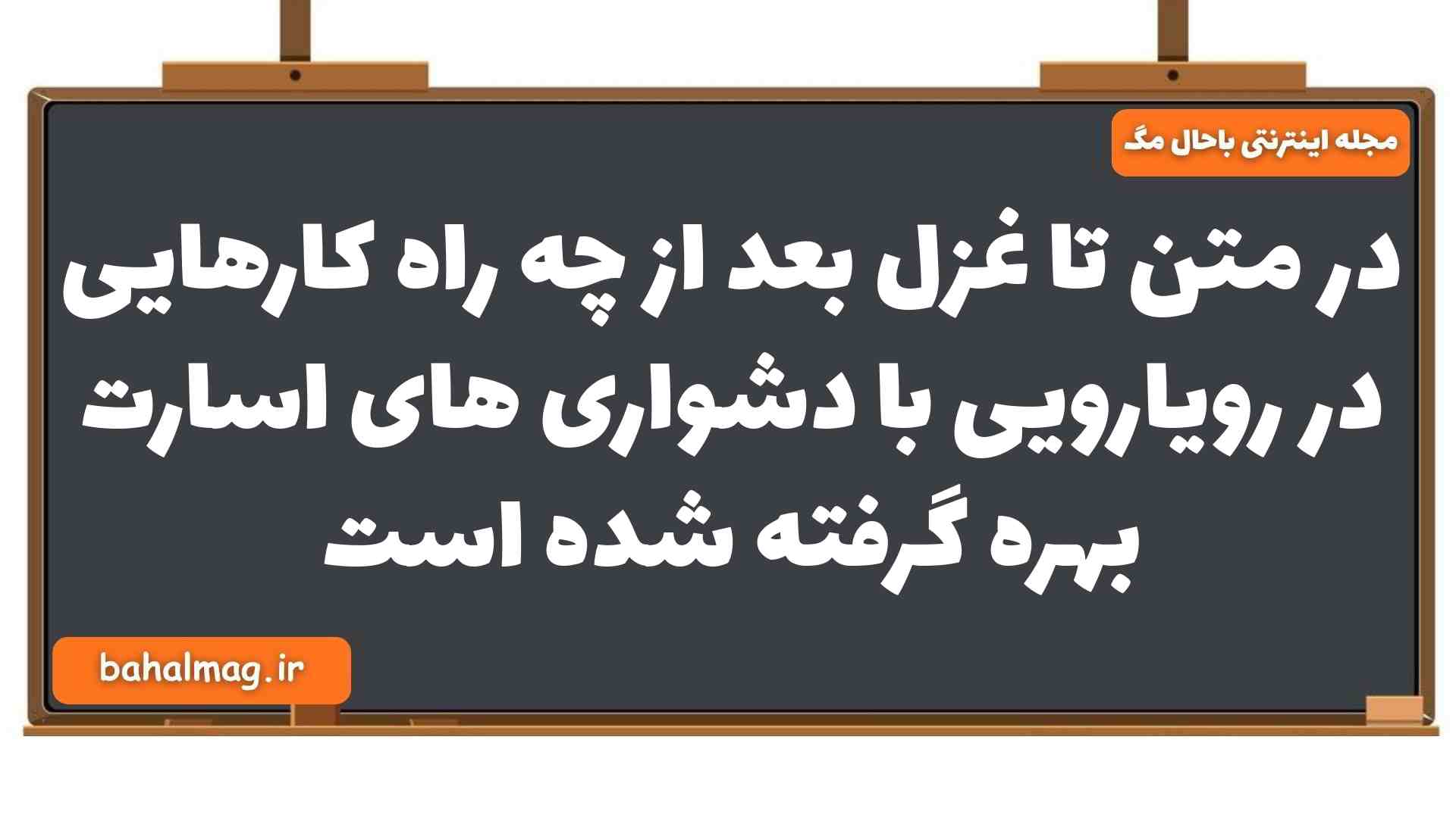 در متن تا غزل بعد از چه راه کارهایی در رویارویی با دشواری های اسارت بهره گرفته شده است فارسی یازدهم