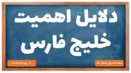 دلایل اهمیت خلیج فارس