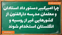چرا امیرکبیر دستور داد استادان و معلمان مدرسه دارالفنون از کشورهایی غیر از روسیه و انگلستان استخدام