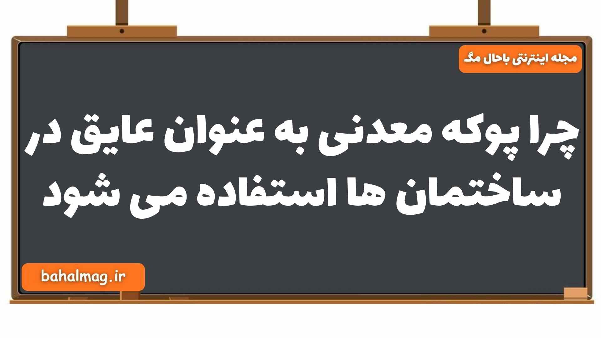 چرا پوکه معدنی به عنوان عایق در ساختمان ها استفاده می شود زمین یازدهم