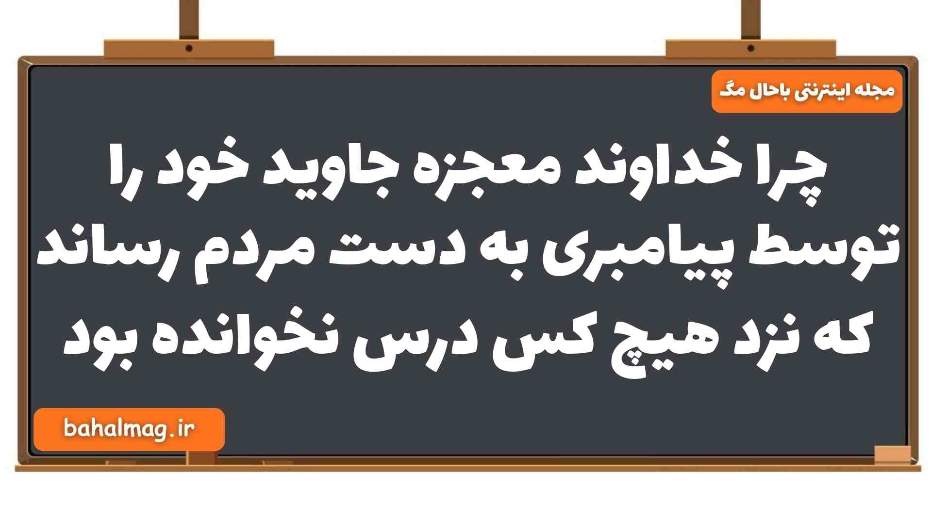 چرا خداوند معجزه جاوید خود را توسط پیامبری به دست مردم رساند که نزد هیچ کس درس نخوانده بود