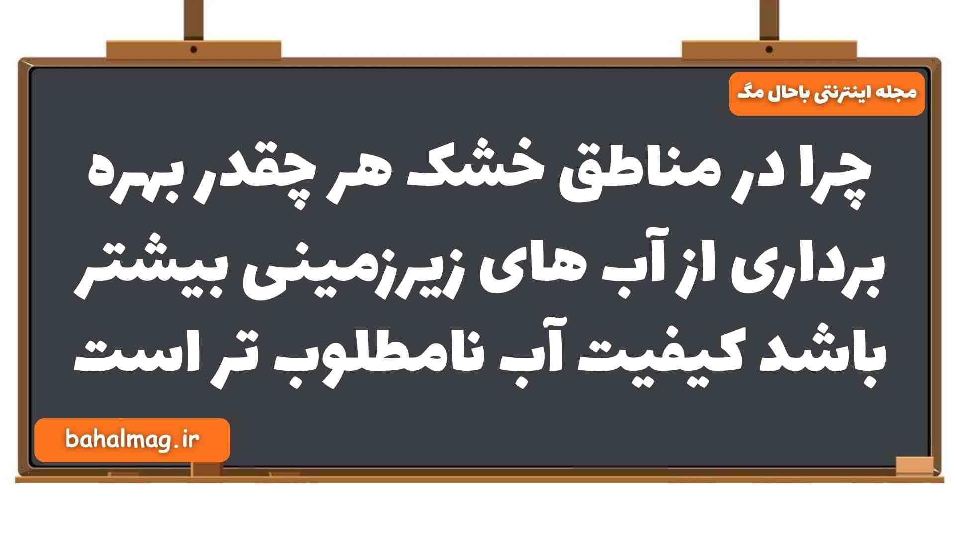 چرا در مناطق خشک هر چقدر بهره برداری از آب های زیرزمینی بیشتر باشد کیفیت آب نامطلوب تر است زمین یازدهم