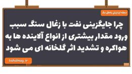 چرا جایگزینی نفت با زغال سنگ سبب ورود مقدار بیشتری از انواع آلاینده ها به هواکره و تشدید اثر گلخانه