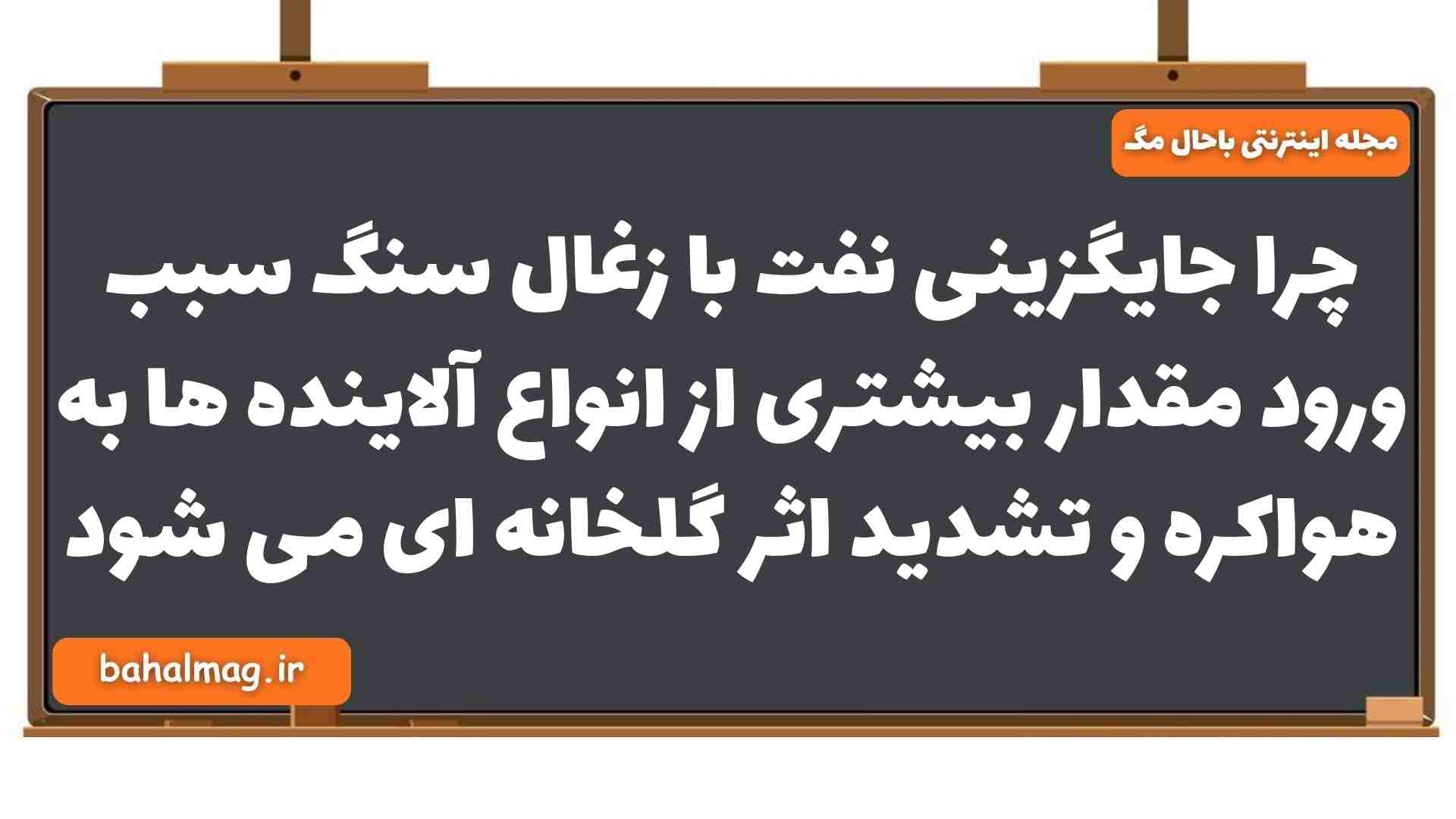 چرا جایگزینی نفت با زغال سنگ سبب ورود مقدار بیشتری از انواع آلاینده ها به هواکره و تشدید اثر گلخانه ای می شود
