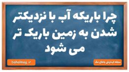 چرا باریکه آب با نزدیکتر شدن به زمین باریک تر می شود