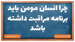 چرا انسان مومن باید برنامه مراقبت داشته باشد
