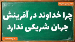 چرا خداوند در آفرینش جهان شریکی ندارد