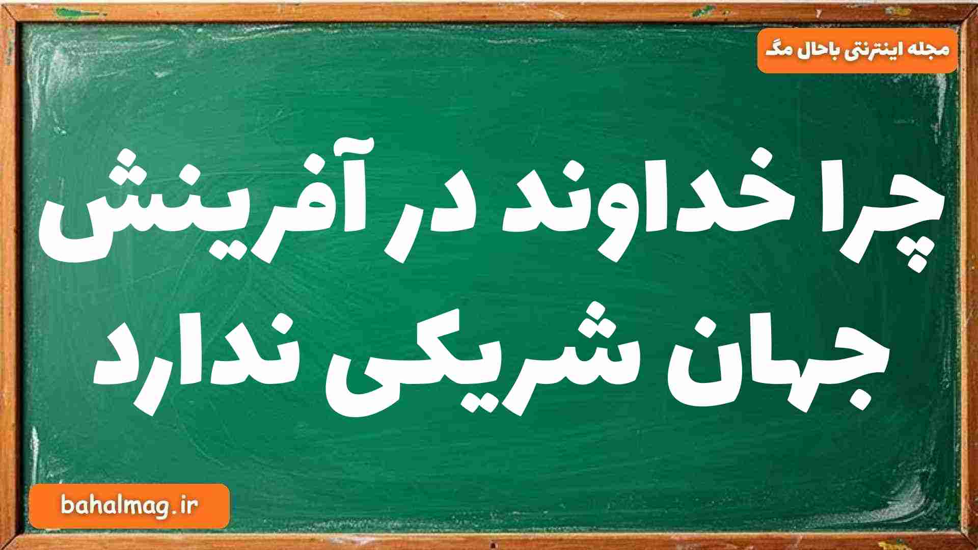 چرا خداوند در آفرینش جهان شریکی ندارد