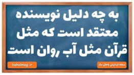 به چه دلیل نویسنده معتقد است که مثل قرآن مثل آب روان است فارسی دهم