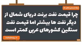 چرا قیمت نفت برنت دریای شمال از دیگر نفت ها بیشتر اما قیمت نفت سنگین کشورهای عربی کمتر است