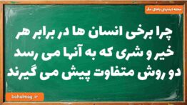 چرا برخی انسان ها در برابر هر خیر و شری که به آنها می رسد دو روش متفاوت پیش می گیرند دینی دوازدهم