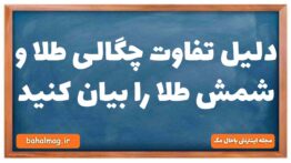 دلیل تفاوت چگالی طلا و شمش طلا را بیان کنید فیزیک دهم
