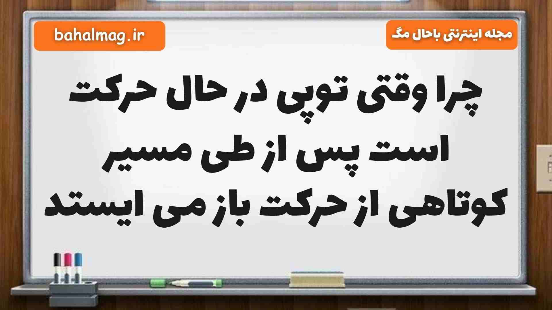 چرا وقتی توپی در حال حرکت است پس از طی مسیر کوتاهی از حرکت باز می ایستد علوم ششم