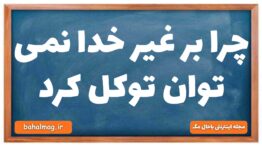چرا بر غیر خدا نمی توان توکل کرد