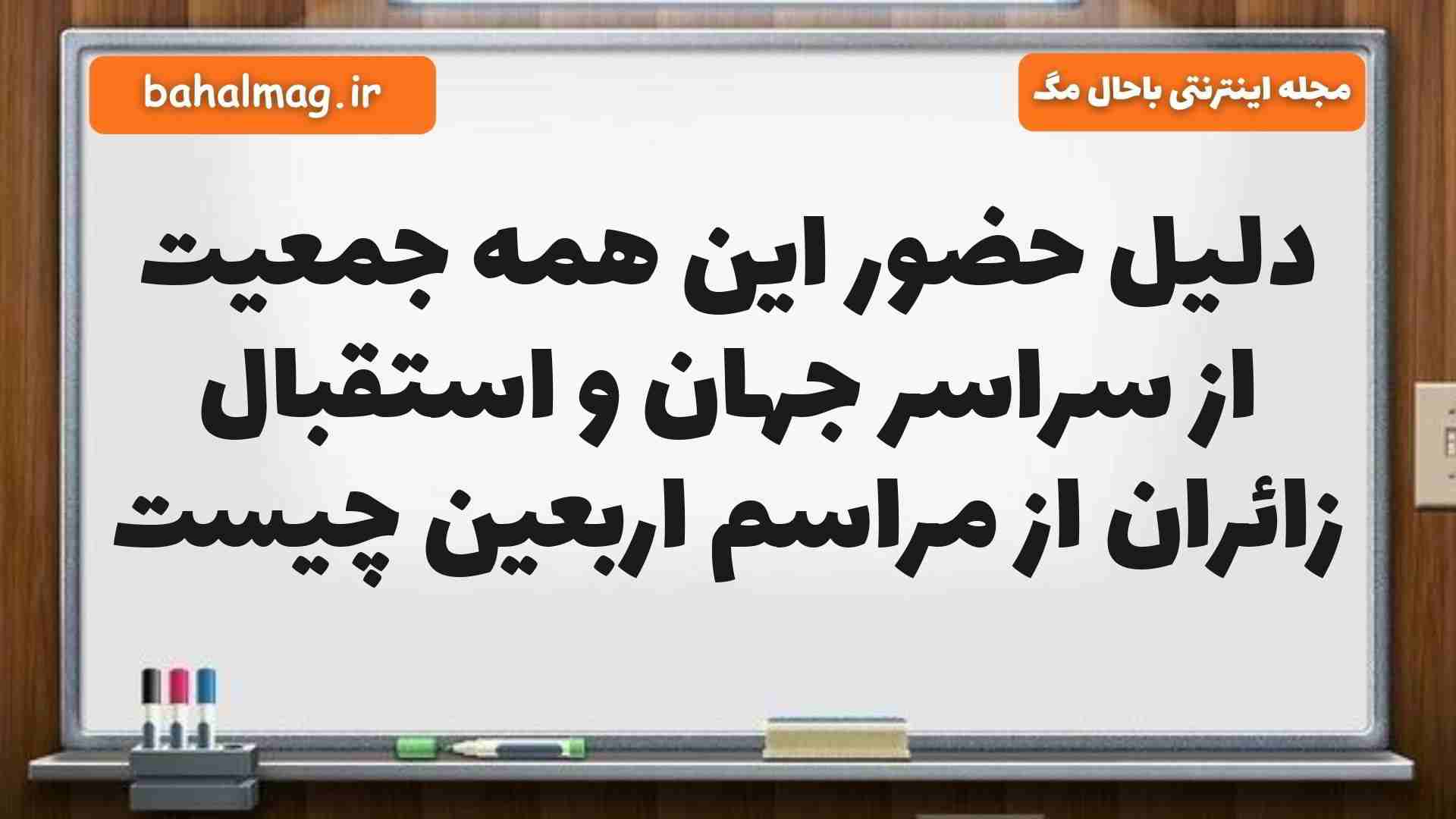 دلیل حضور این همه جمعیت از سراسر جهان و استقبال زائران از مراسم اربعین چیست