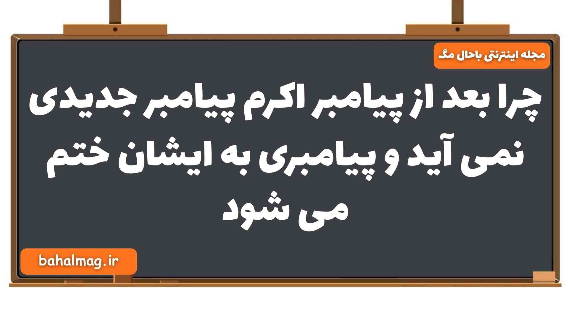 چرا بعد از پیامبر اکرم پیامبر جدیدی نمی آید و پیامبری به ایشان ختم می شود دین و زندگی یازدهم