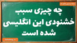 چه چیزی سبب خشنودی این انگلیسی شده است تاریخ دوازدهم
