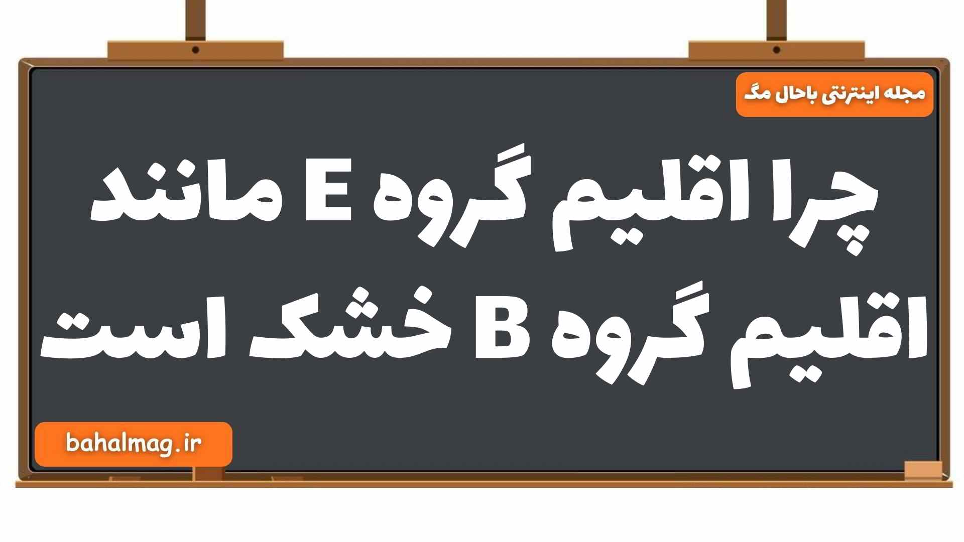 چرا اقلیم گروه E مانند اقلیم گروه B خشک است جغرافیا یازدهم