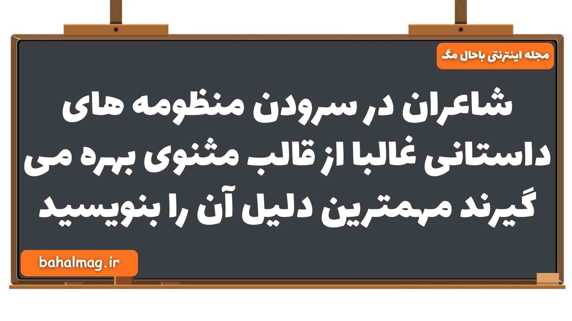 شاعران در سرودن منظومه های داستانی غالبا از قالب مثنوی بهره می گیرند مهمترین دلیل آن را بنویسید فارسی یازدهم