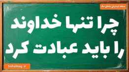 چرا تنها خداوند را باید عبادت کرد