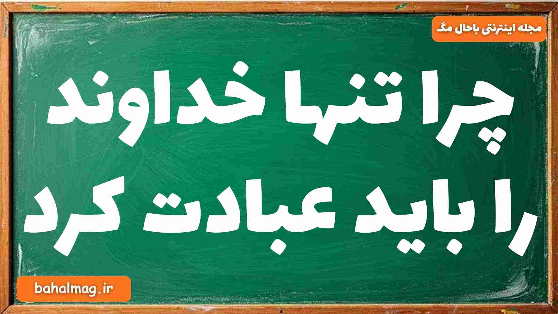 چرا تنها خداوند را باید عبادت کرد