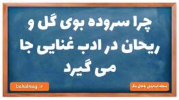 چرا سروده بوی گل و ریحان در ادب غنایی جا می گیرد