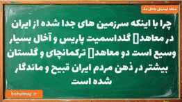 چرا با اینکه سرزمین های جدا شده از ایران در معاهدە گلداسمیت پاریس و آخال بسیار وسیع است دو معاهدە تر
