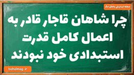 چرا شاهان قاجار قادر به اعمال کامل قدرت استبدادی خود نبودند تاریخ دوازدهم