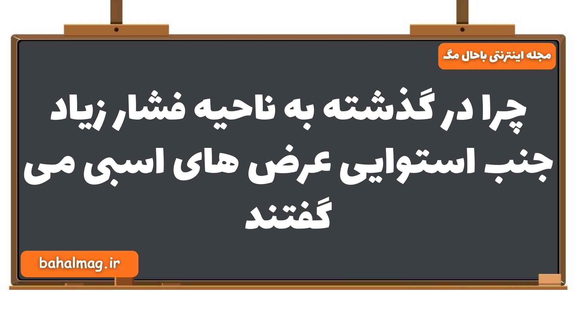 چرا در گذشته به ناحیه فشار زیاد جنب استوایی عرض های اسبی می گفتند