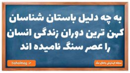 به چه دلیل باستان شناسان کهن ترین دوران زندگی انسان را عصر سنگ نامیده اند تاریخ دهم