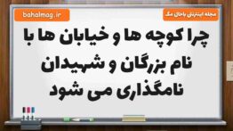 چرا کوچه ها و خیابان ها با نام بزرگان و شهیدان نامگذاری می شود فارسی پنجم