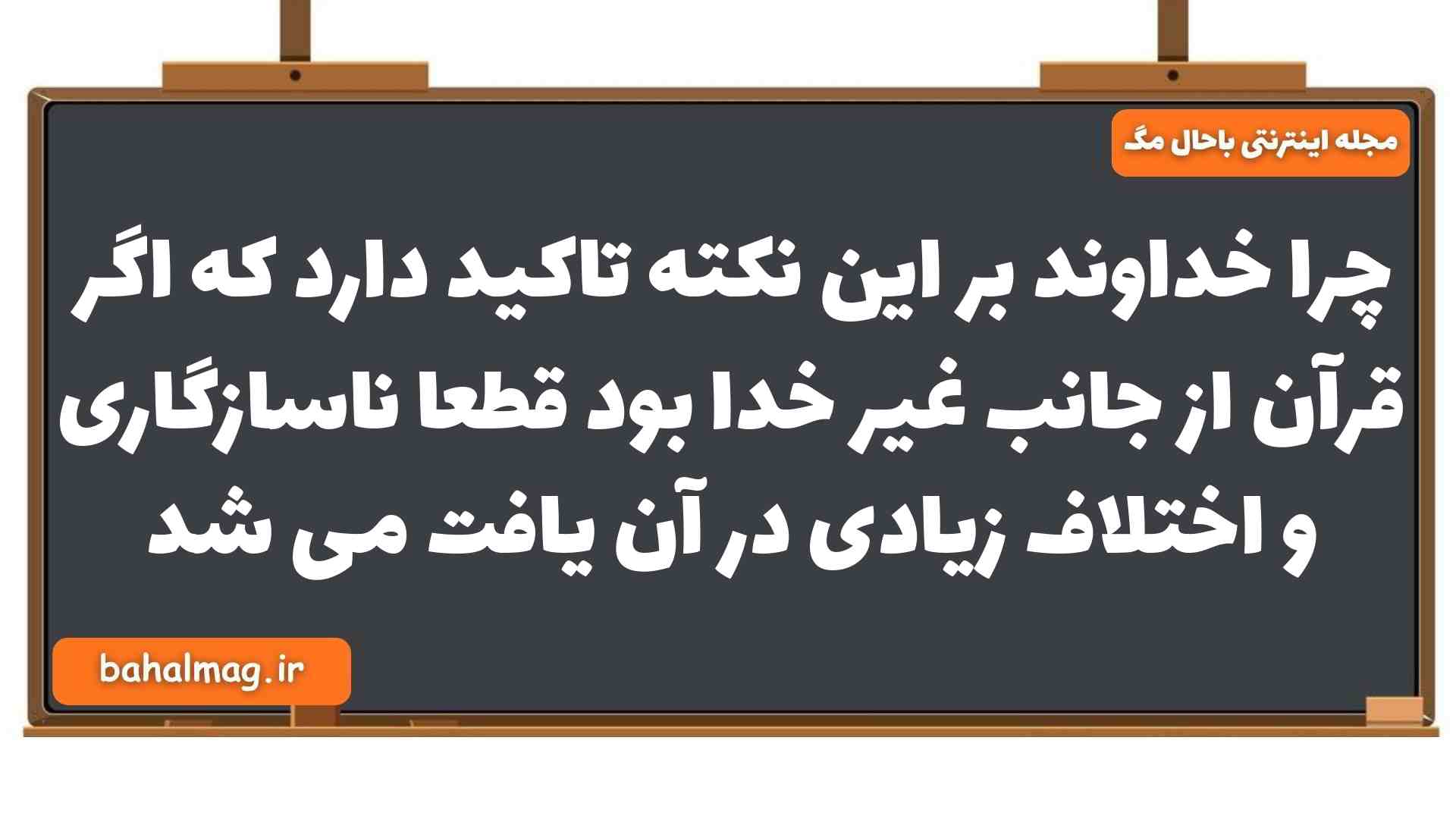 چرا خداوند بر این نکته تاکید دارد که اگر قرآن از جانب غیر خدا بود قطعا ناسازگاری و اختلاف زیادی در آن یافت می شد دین و زندگی یازدهم