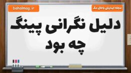 دلیل نگرانی پینگ چه بود