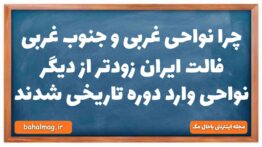 چرا نواحی غربی و جنوب غربی فالت ایران زودتر از دیگر نواحی وارد دوره تاریخی شدند تاریخ دهم