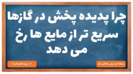 چرا پدیده پخش در گازها سریع تر از مایع ها رخ می دهد