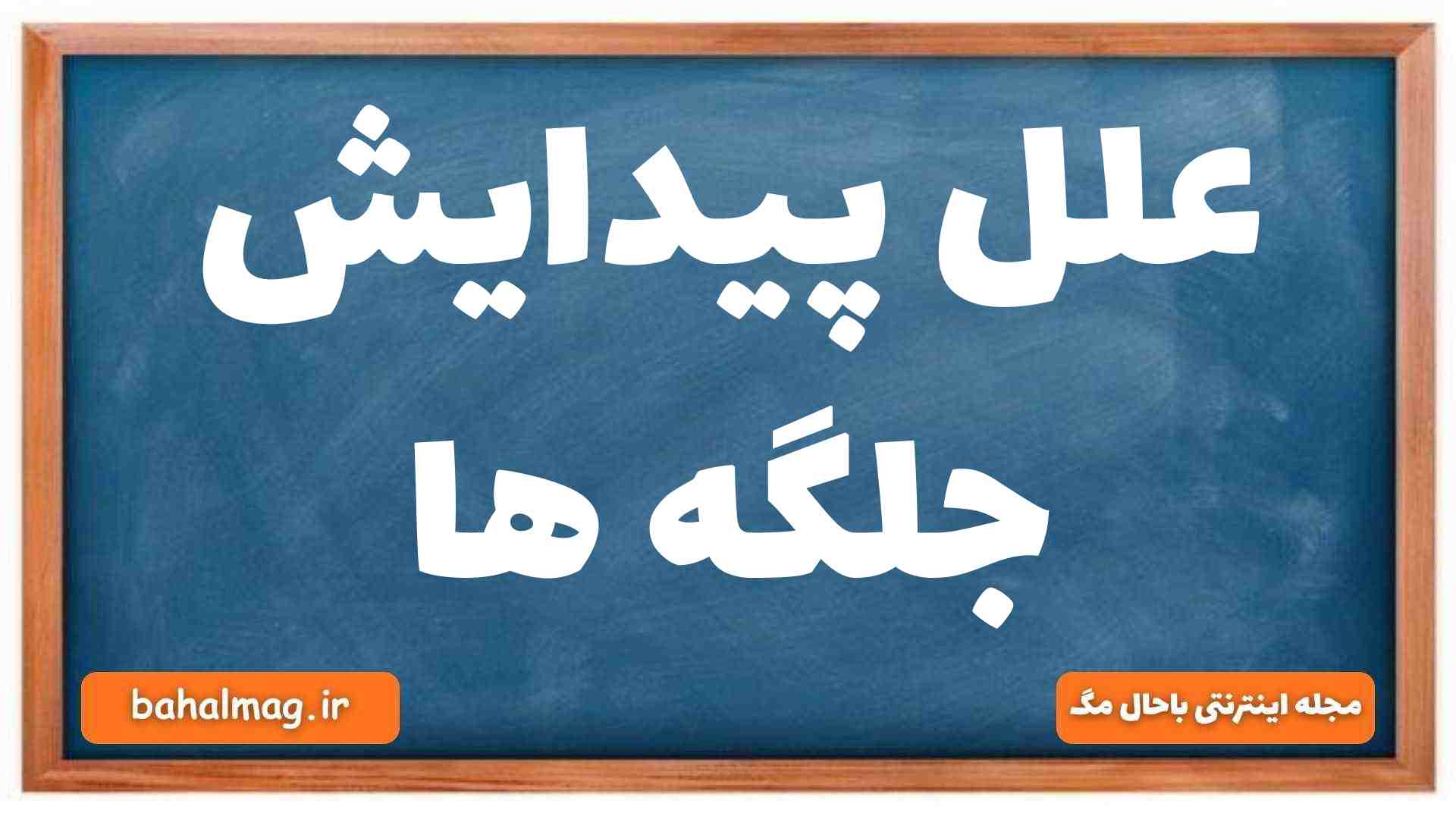 علل پیدایش جلگه ها
