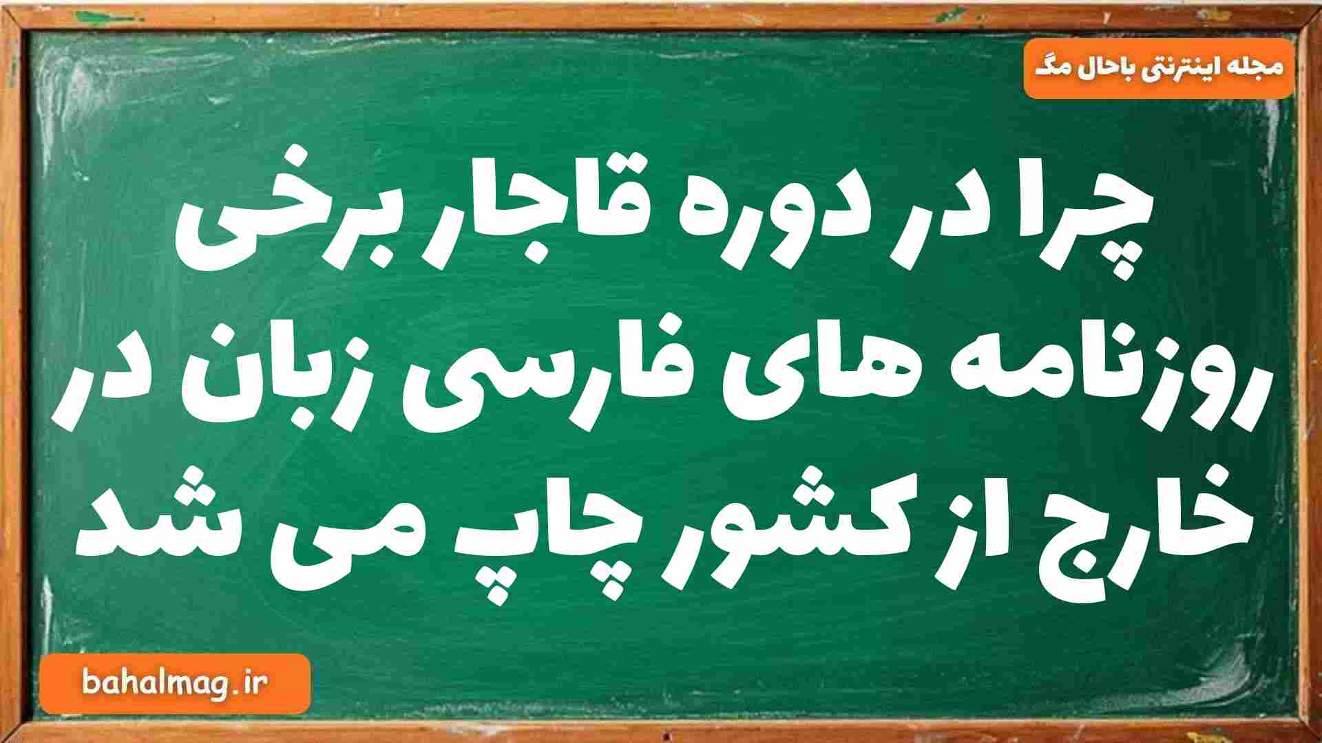 چرا در دوره قاجار برخی روزنامه های فارسی زبان در خارج از کشور چاپ می شد تاریخ دوازدهم