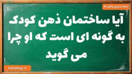 آیا ساختمان ذهن کودک به گونه ای است که او چرا می گوید فلسفه دوازدهم
