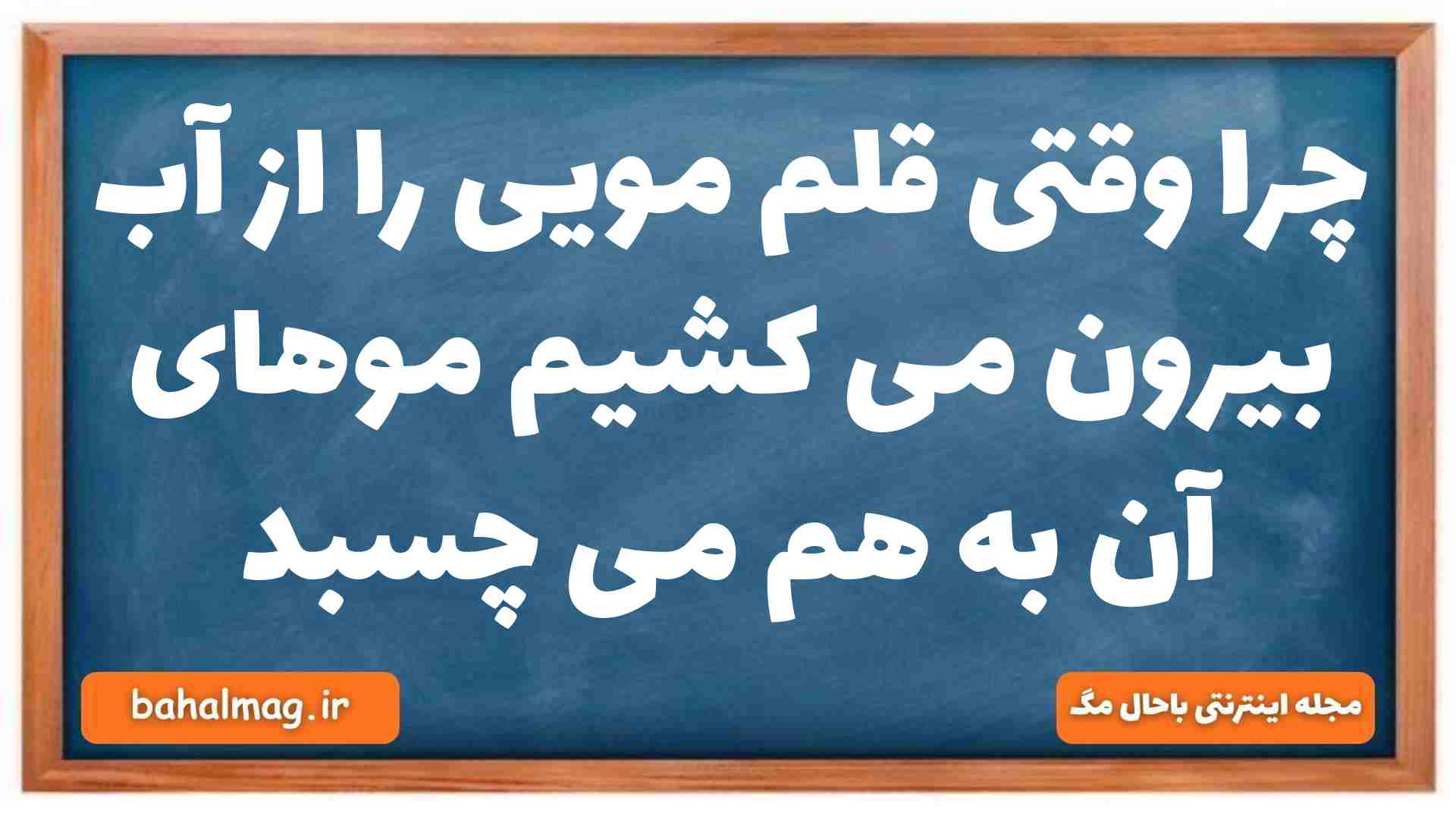 چرا وقتی قلم مویی را از آب بیرون می کشیم موهای آن به هم می چسبد