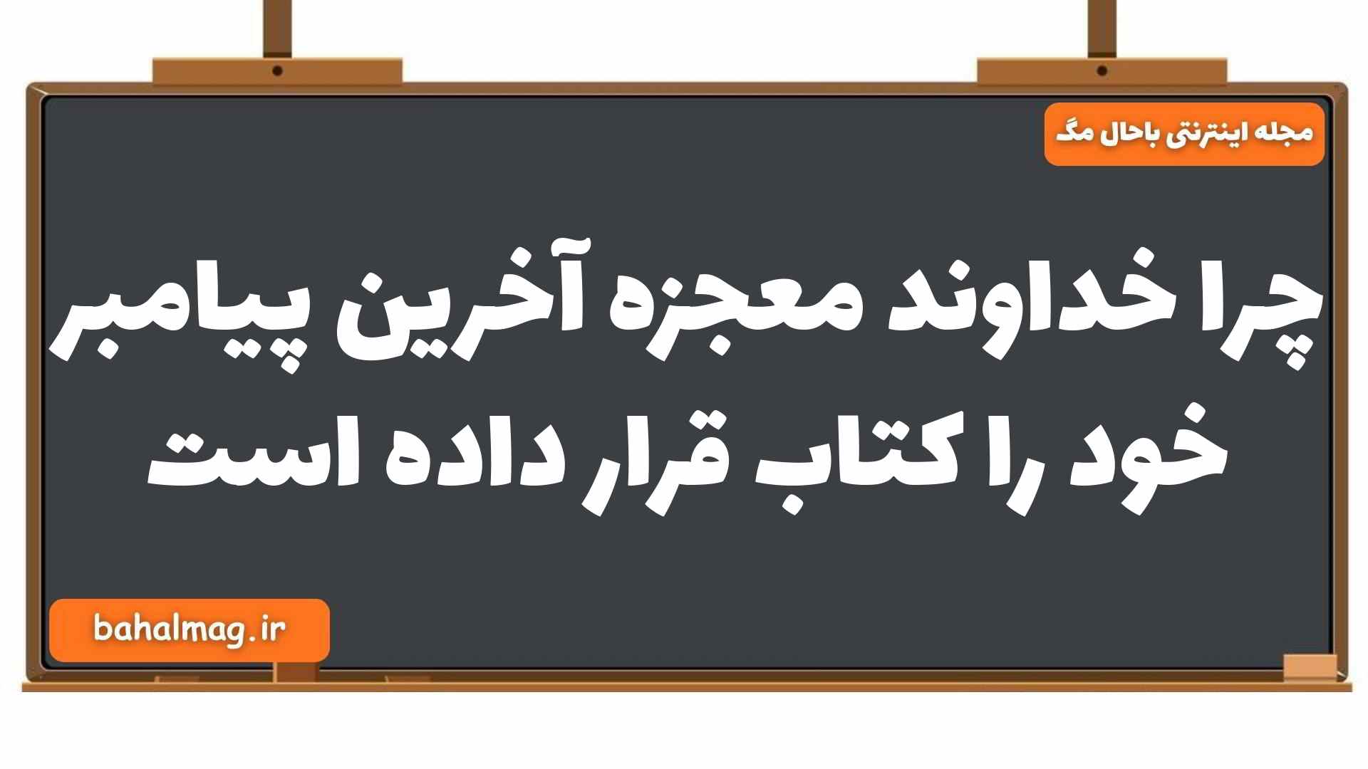 چرا خداوند معجزه آخرین پیامبر خود را کتاب قرار داده است دین و زندگی یازدهم