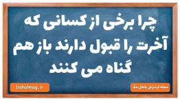 چرا برخی از کسانی که آخرت را قبول دارند باز هم گناه می کنند دینی دهم