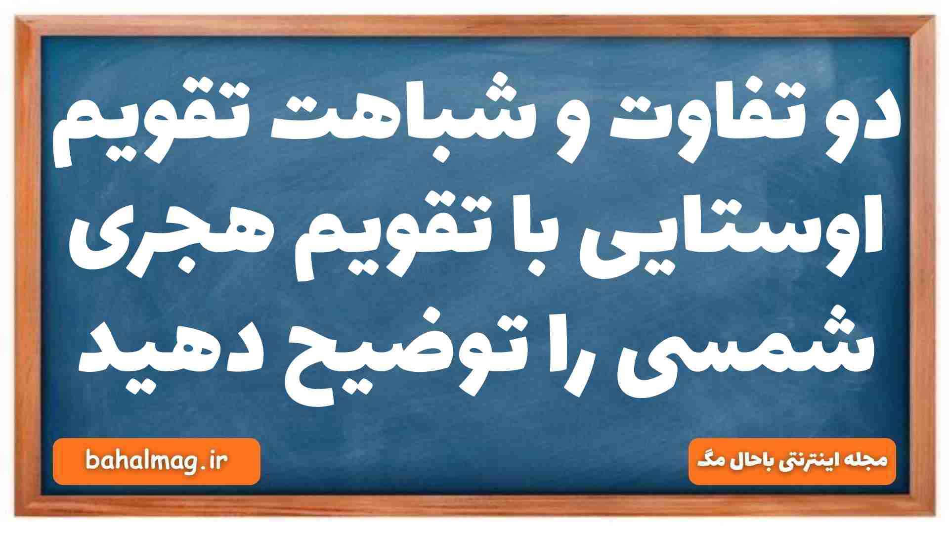 دو تفاوت و شباهت تقویم اوستایی با تقویم هجری شمسی را توضیح دهید