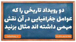 دو رویداد تاریخی را که عوامل جغرافیایی در آن نقش مهمی داشته اند مثال بزنید تاریخ دهم