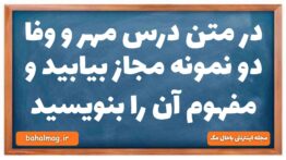 در متن درس مهر و وفا دو نمونه مجاز بیابید و مفهوم آن را بنویسید فارسی دهم