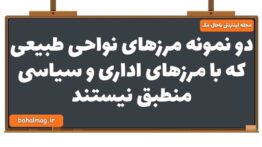 دو نمونه مرزهای نواحی طبیعی که با مرزهای اداری و سیاسی منطبق نیستند