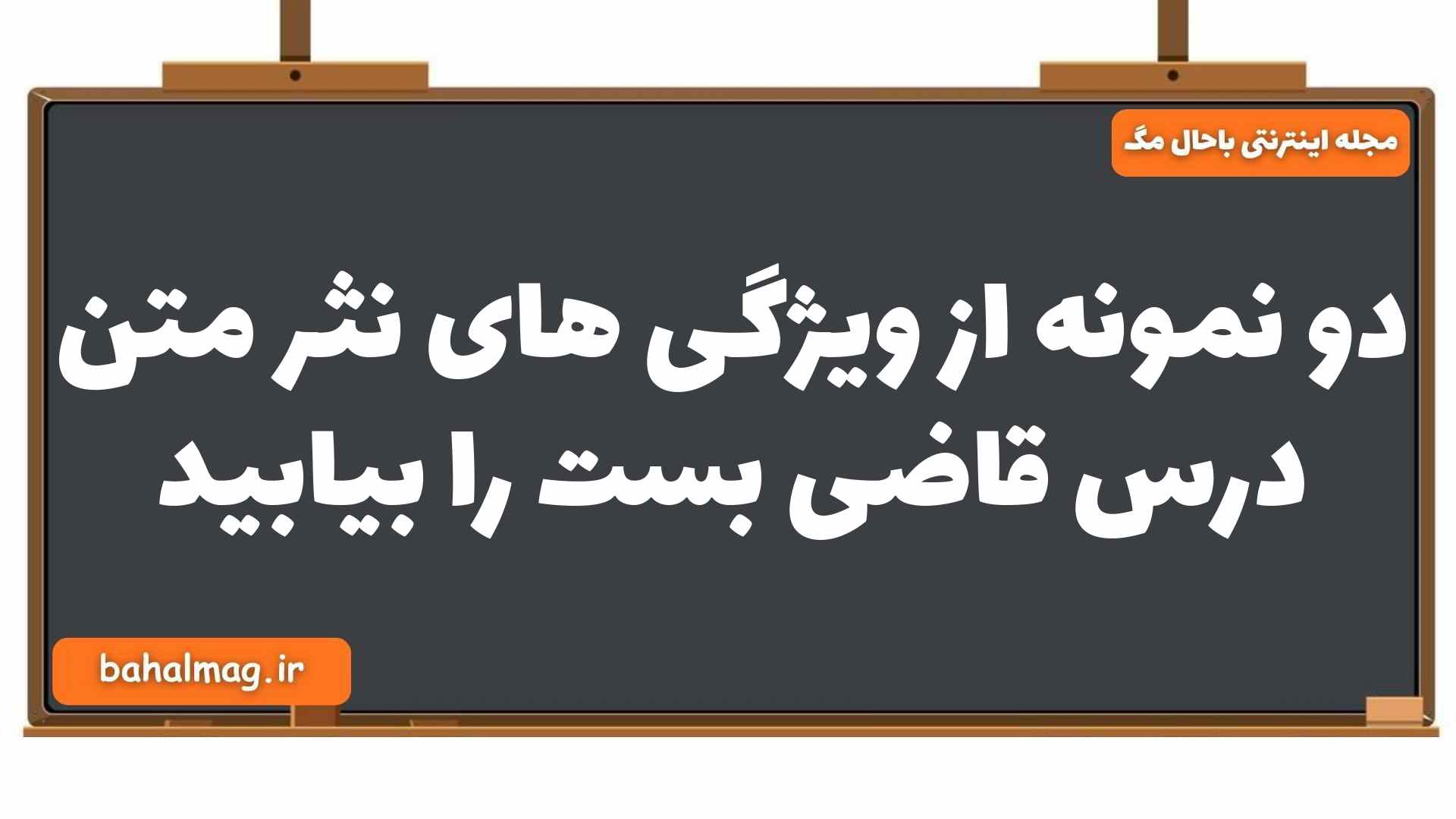 دو نمونه از ویژگی های نثر متن درس قاضی بست را بیابید
