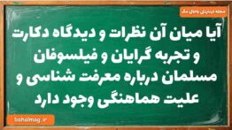 آیا میان آن نظرات و دیدگاه دکارت و تجربه گرایان و فیلسوفان مسلمان درباره معرفت شناسی و علیت هماهنگی
