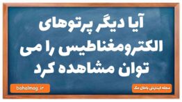آیا دیگر پرتوهای الکترومغناطیس را می توان مشاهده کرد